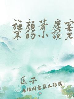 施颜萧尘宴秦修寒的小说免费阅读