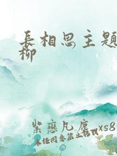 长相思主题曲相柳