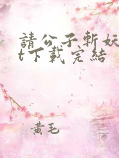 请公子斩妖txt下载完结
