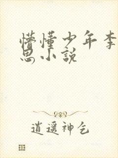 懵懂少年李兵沈思小说
