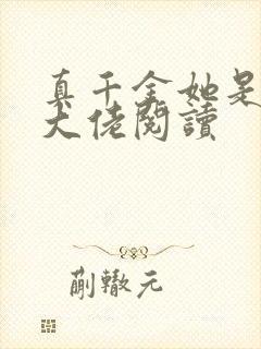 真千金她是全能大佬阅读