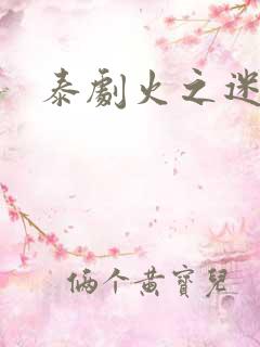泰剧火之迷恋