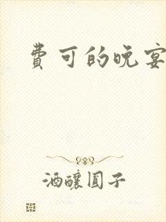 费可的晚宴费可