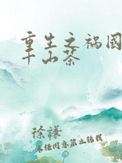重生之祸国妖妃千山茶