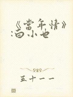《当年情》作者:白小也