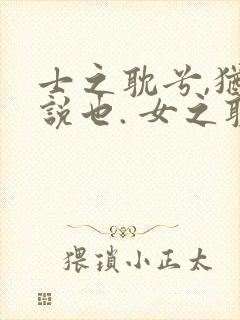 士之耽兮,犹可说也. 女之耽兮,不可说也.