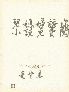 儿媳妇诱你偷香小说免费阅读