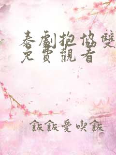 泰剧抱协双男主免费观看