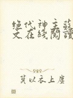 绝代神主苏莫全文在线阅读