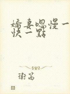 娇妻嗯慢一点嗯快一点