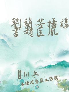刘兰芳播讲的评书赵匡胤