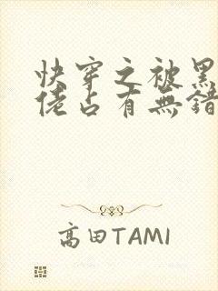 快穿之被黑化大佬占有无错字