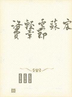 洛轻云苏宸皓免费章节