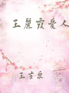 王丽霞爱人