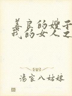 善良的嫂子成为我的女人之日在线观看