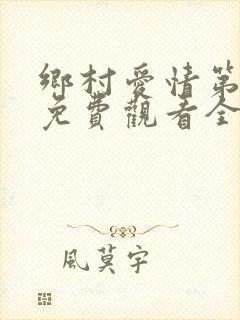 乡村爱情第十部免费观看全集