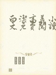 白洁高义小说全文免费阅读