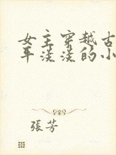 女主穿越古代平平淡淡的小说