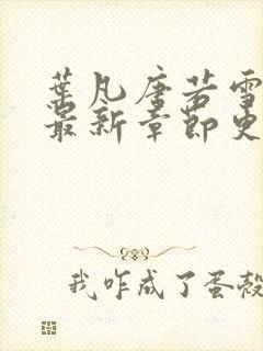 叶凡唐若雪今天最新章节更新
