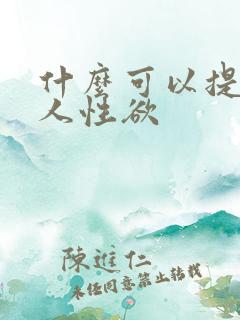 什么可以提高女人性欲