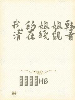 我的姐姐韩剧高清在线观看