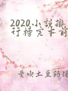 2020小说排行榜完本前十名