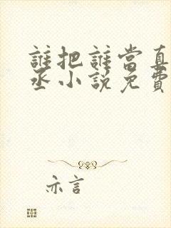 谁把谁当真水千丞小说免费阅读
