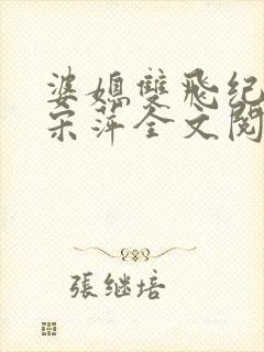 婆媳双飞纪天宇宋萍全文阅读