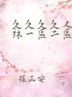 久久久久人妻丝袜一区二区三区av