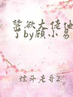 禁欲大佬他沦陷了by顾小易
