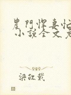 农门悍妻忙种田 小说全文免费阅读