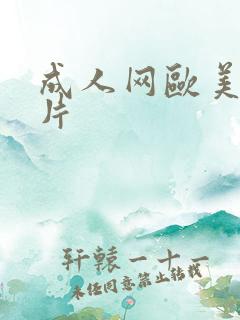 成人网欧美激情片