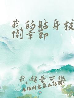 我的贴身校花推倒章节