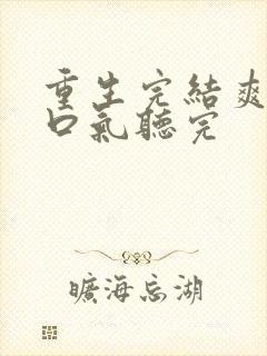 重生完结爽文一口气听完