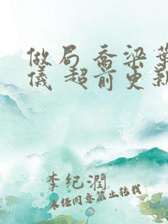 做局 乔梁叶心仪 超前更新