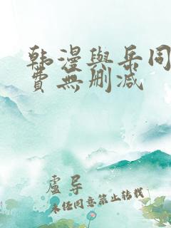 韩漫与岳同屋免费无删减
