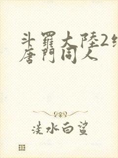 斗罗大陆2绝世唐门同人