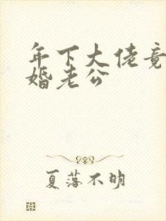 年下大佬竟是闪婚老公