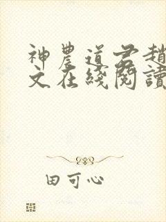 神农道君赵兴全文在线阅读
