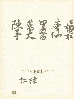 陈万里唐嫣然妙手大医仙最新章节更新时间