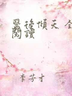 医后倾天 全文阅读