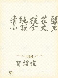 清纯校花堕落记小说全文免费阅读无弹窗