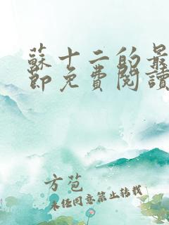 苏十二的最新章节免费阅读