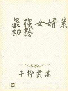 最强女婿叶辰萧初然