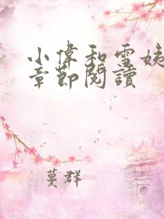 小伟和雪姨全部章节阅读