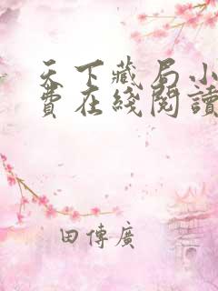 天下藏局小说免费在线阅读