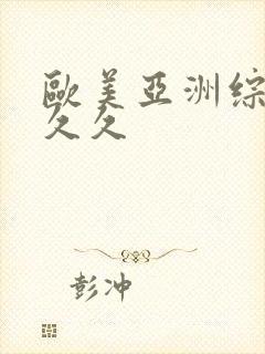 欧美亚洲综合久久久