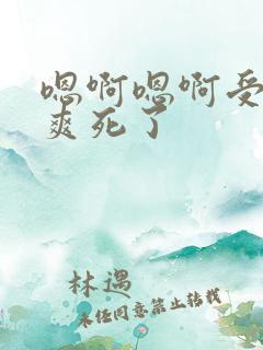 嗯啊嗯啊受不了爽死了