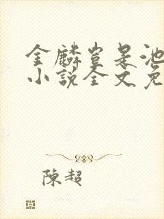 金麟岂是池中物小说全文免费阅读