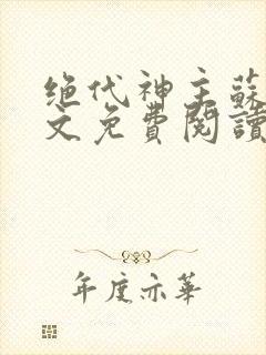 绝代神主苏莫全文免费阅读最新